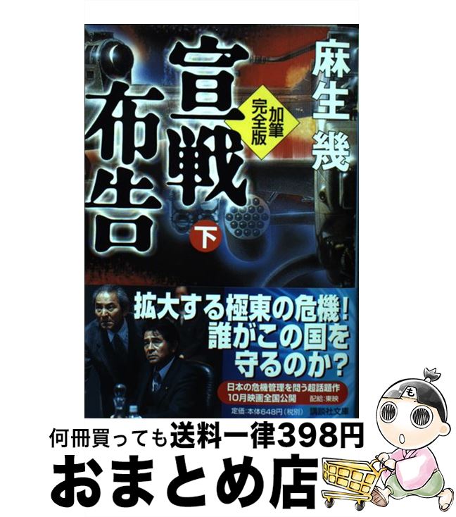 【中古】 宣戦布告加筆完全版 下 / 麻生 幾 / 講談社 [文庫]【宅配便出荷】