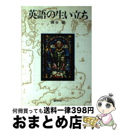 【中古】 英語の生い立ち / 織谷 馨 / 創元社 [単行本]【宅配便出荷】