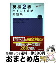 【中古】 英検2級ポイント攻略問題集 / 成美堂出版編集部 / 成美堂出版 [単行本]【宅配便出荷】