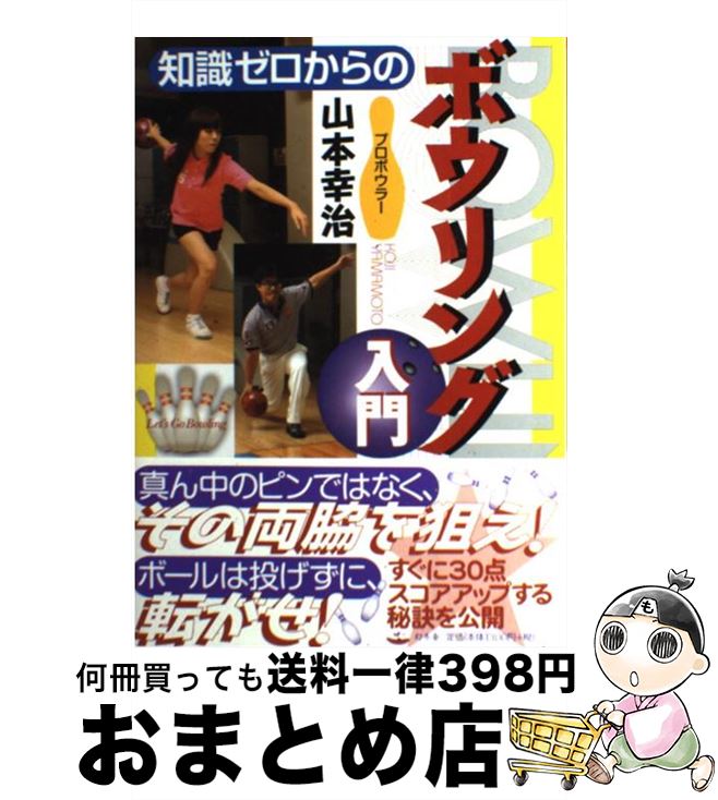 【中古】 知識ゼロからのボウリング入門 / 山本 幸治 / 幻冬舎 [単行本]【宅配便出荷】