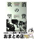【中古】 消費の欲望 大衆文化のダイナミズム / ジュディス ウィリアムソン, 半田 結, 山本 啓, 松村 美土, Judith Williamson / 大...