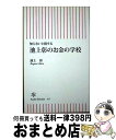 【中古】 池上彰のお金の学校 知らないと損する / 池上 彰 / 朝日新聞出版 新書 【宅配便出荷】