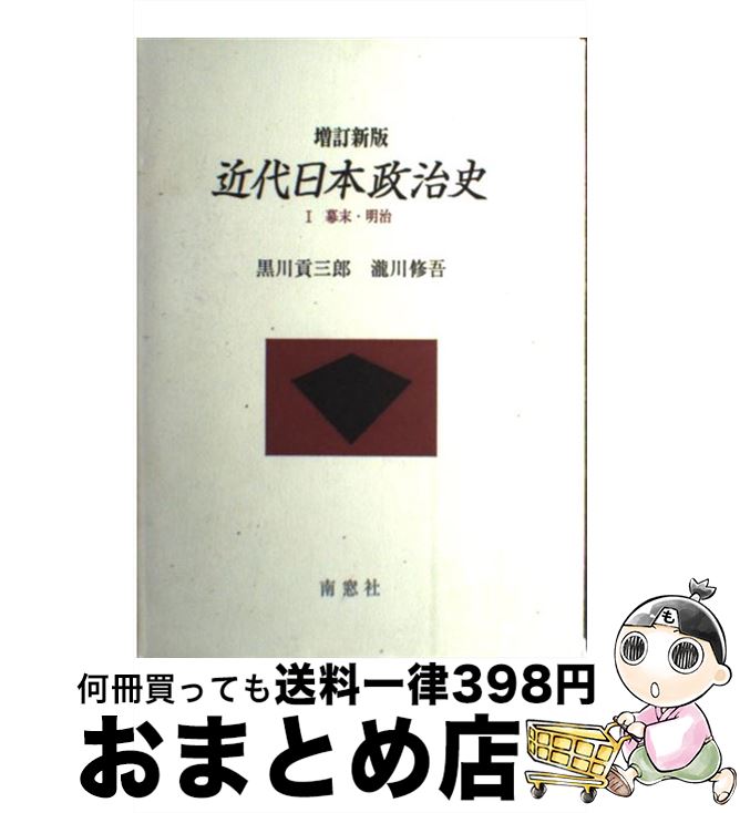 【中古】 近代日本政治史 1 増補新版 / 黒川 貢三郎, 瀧川 修吾 / 南窓社 [単行本]【宅配便出荷】