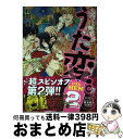  うた変。 超訳百人一首「うた恋い。」〈異聞〉 2 / 杉田圭, 渡部 泰明 / KADOKAWA/メディアファクトリー 