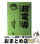 【中古】 マンガ超電導 夢の列車からマイスナー効果まで / 甲斐 けんじ / ごま書房新社 [単行本]【宅配便出荷】