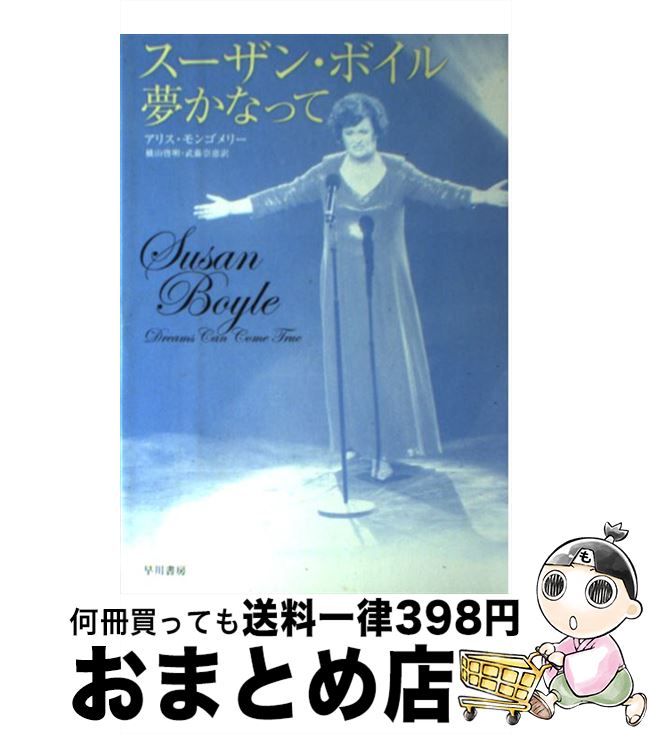 【中古】 スーザン・ボイル　夢かなって / アリス モンゴメリー, Alice Montgomery, 横山 啓明, 武藤 崇恵 / 早川書房 [単行本]【宅配便出荷】