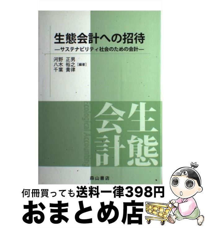 【中古】 生態会計への招待 サステナビリティ社会のための会計 / 河野正男, 八木裕之, 千葉貴律, 植田敦紀, 長谷川直哉, 金藤正直, 小川哲彦, 大森明,...