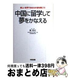 【中古】 中国に留学して夢をかなえる 新しい世界であなたの道を開こう！ / 萬 里紅 / 中経出版 [単行本]【宅配便出荷】