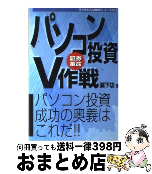 【中古】 パソコン投資V作戦 証券革命 / 瀬下 功 / 日経ラジオ社 [単行本]【宅配便出荷】