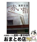 【中古】 赤い指 / 東野 圭吾 / 講談社 [文庫]【宅配便出荷】