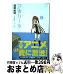 【中古】 アホガール 1 / ヒロユキ / 講談社 [コミック]【宅配便出荷】