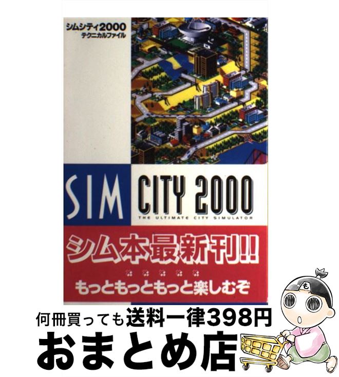 【中古】 シムシティ2000テクニカルファイル / シムシティ都市問題研究所 / 新紀元社 [単行本]【宅配便出荷】