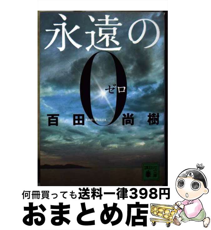 【中古】 永遠の0 / 百田 尚樹 / 講談社 [文庫]【宅配便出荷】のサムネイル