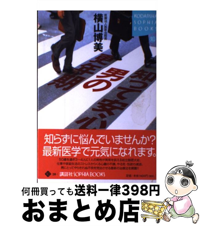 【中古】 知って安心男の更年期 / 横山 博美 / 講談社 [単行本]【宅配便出荷】