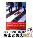 【中古】 知って安心男の更年期 / 横山 博美 / 講談社 [単行本]【宅配便出荷】