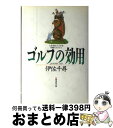 【中古】 ゴルフの効用 人生をおいしくする究極のスパイス / 伊佐 千尋 / 廣済堂出版 [単行本]【宅配便出荷】