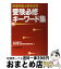 【中古】 管理栄養士国家試験受験必修キーワード集 / 女子栄養大学管理栄養士国家試験対策委員会 / 女子栄養大学出版部 [単行本]【宅配便出荷】