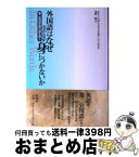 【中古】 外国語はなぜなかなか身につかないか 第二言語学習の謎を解く / エレン ビアリストク, ケンジ ハクタ, 重野 純 / 新曜社 [単行本]【宅配便出荷】