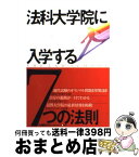 【中古】 法科大学院に入学する7つの法則 / 東京リーガルマインド司法試験部 / 東京リーガルマインド [単行本]【宅配便出荷】