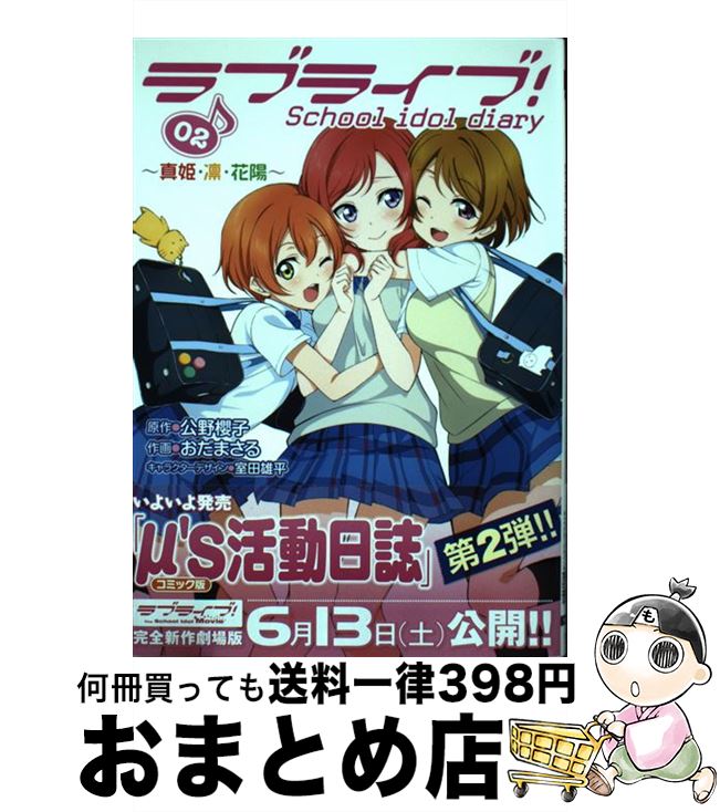 【中古】 ラブライブ！School　idol　diary 02 / おだまさる / KADOKAWA/アスキー・メディアワークス [コミック]【宅配便出荷】