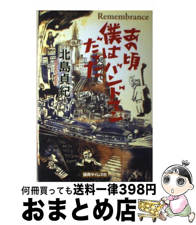 【中古】 あの頃僕はバンドマンだった / 北島貞紀 / 盛岡タイムス社 [単行本]【宅配便出荷】