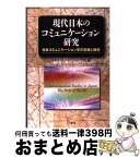 【中古】 現代日本のコミュニケーション研究 日本コミュニケーション学の足跡と展望 / 日本コミュニケーション学会 / 三修社 [単行本]【宅配便出荷】