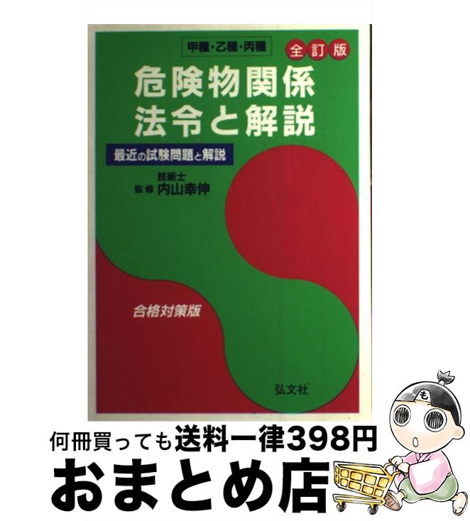 【中古】 危険物関係法令と解説 甲種・乙種・丙種 〔全訂版〕 / 内山 幸伸 / 弘文社 [単行本]【宅配便出荷】