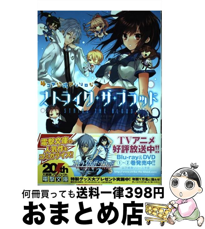 【中古】 ストライク・ザ・ブラッド 4コマ公式アンソロジー / 石川瑶 一花ハナ 大塚志郎 かまた kirusu 桑島黎音 サト しいたけ鍋つかみ タカムラマサヤ / [コミック]【宅配便出荷】