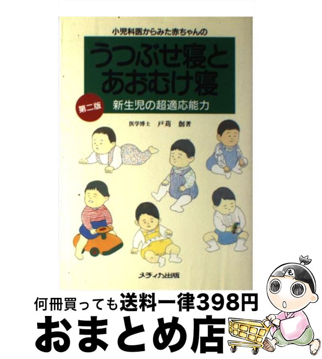 【中古】 小児科医からみた赤ちゃんのうつぶせ寝とあおむけ寝 新生児の超適応能力 第2版 / 戸苅 創 / メディカ出版 [単行本]【宅配便出荷】のサムネイル