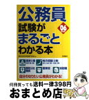 【中古】 公務員試験がまるごとわかる本 ’06年度版 / 東京法科学院専門学校 / 高橋書店 [単行本]【宅配便出荷】