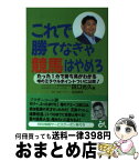 【中古】 これで勝てなきゃ競馬はやめろ / 田口 光久 / ごま書房新社 [単行本]【宅配便出荷】