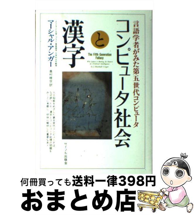 【中古】 コンピュータ社会と漢字 言語学者がみた第五世代コンピュータ / J.マーシャル アンガー, J.Marshall Unger, 奥村 睦世 / サイマル出版会 [単行本]【宅配便出荷】