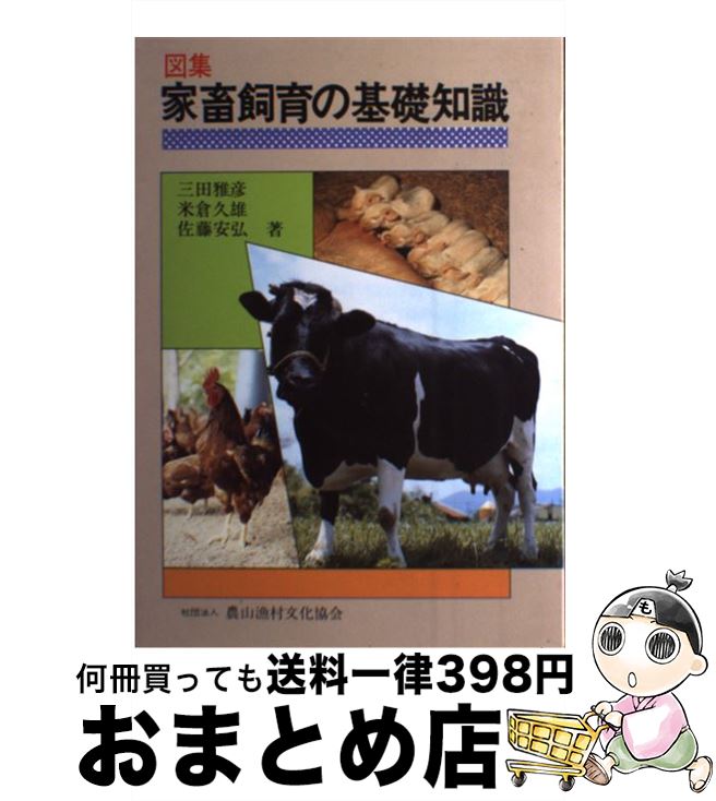 【中古】 図集家畜飼育の基礎知識 / 三田 雅彦 / 農山漁村文化協会 [単行本]【宅配便出荷】