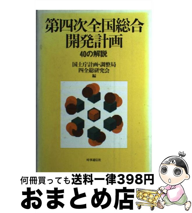 【中古】 第四次全国総合開発計画 40の解説 / 国土庁計画・調整局四全総研究会 / 時事通信社 [単行本]【宅配便出荷】