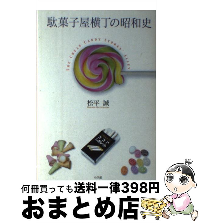 【中古】 駄菓子屋横丁の昭和史 / 松平 誠 / 小学館 [単行本]【宅配便出荷】