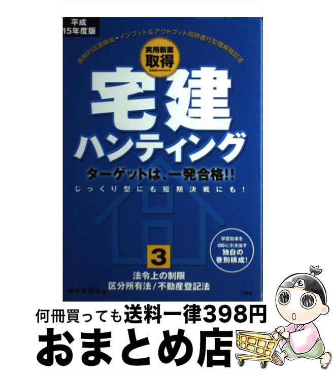 著者：神宮司 道宏出版社：三修社サイズ：単行本ISBN-10：4384030037ISBN-13：9784384030037■こちらの商品もオススメです ● 頑張れ！地主家主さん！ タチの悪い借地人・借家人に負けるな！ / 松本 治雄, 安田 英司 / 自由國民社 [単行本] ■通常24時間以内に出荷可能です。※繁忙期やセール等、ご注文数が多い日につきましては　発送まで72時間かかる場合があります。あらかじめご了承ください。■宅配便(送料398円)にて出荷致します。合計3980円以上は送料無料。■ただいま、オリジナルカレンダーをプレゼントしております。■送料無料の「もったいない本舗本店」もご利用ください。メール便送料無料です。■お急ぎの方は「もったいない本舗　お急ぎ便店」をご利用ください。最短翌日配送、手数料298円から■中古品ではございますが、良好なコンディションです。決済はクレジットカード等、各種決済方法がご利用可能です。■万が一品質に不備が有った場合は、返金対応。■クリーニング済み。■商品画像に「帯」が付いているものがありますが、中古品のため、実際の商品には付いていない場合がございます。■商品状態の表記につきまして・非常に良い：　　使用されてはいますが、　　非常にきれいな状態です。　　書き込みや線引きはありません。・良い：　　比較的綺麗な状態の商品です。　　ページやカバーに欠品はありません。　　文章を読むのに支障はありません。・可：　　文章が問題なく読める状態の商品です。　　マーカーやペンで書込があることがあります。　　商品の痛みがある場合があります。