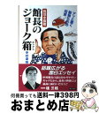 【中古】 鳥羽水族館館長のジョークボックス アッと驚く動物たちの知恵 / 中村 幸昭 / 第三文明社 単行本 【宅配便出荷】