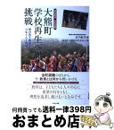 【中古】 大熊町学校再生への挑戦 原発事故・全町避難 / 武内 敏英, 福島県大熊町教育委員会 / かもがわ出版 [単行本]【宅配便出荷】