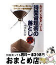 【中古】 あなたをダメにする時間管理術の落とし穴 仕事と人生をもっと楽にする、目からうろこの新時間発 / 澤田多津也 / メディア・パル [単行本(ソフトカバー...