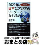 【中古】 2020年、日本はアジアのリーダーになれるのか。 安倍内閣これから10年のシナリオ / 海野 惠一 / ファーストプレス [単行本（ソフトカバー）]【宅配便出荷】