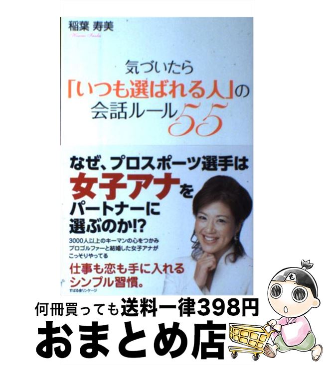 【中古】 気づいたら「いつも選ばれる人」の会話ルール55 / 稲葉寿美 / すばる舎 [単行本]【宅配便出荷】