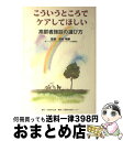 著者：日経BPコンサルティング出版社：日経BPコンサルティングサイズ：単行本ISBN-10：4861300207ISBN-13：9784861300202■こちらの商品もオススメです ● 介護保険のカラクリ 天国か地獄か？2015年改正の影響 / 宝島社 / 宝島社 [大型本] ■通常24時間以内に出荷可能です。※繁忙期やセール等、ご注文数が多い日につきましては　発送まで72時間かかる場合があります。あらかじめご了承ください。■宅配便(送料398円)にて出荷致します。合計3980円以上は送料無料。■ただいま、オリジナルカレンダーをプレゼントしております。■送料無料の「もったいない本舗本店」もご利用ください。メール便送料無料です。■お急ぎの方は「もったいない本舗　お急ぎ便店」をご利用ください。最短翌日配送、手数料298円から■中古品ではございますが、良好なコンディションです。決済はクレジットカード等、各種決済方法がご利用可能です。■万が一品質に不備が有った場合は、返金対応。■クリーニング済み。■商品画像に「帯」が付いているものがありますが、中古品のため、実際の商品には付いていない場合がございます。■商品状態の表記につきまして・非常に良い：　　使用されてはいますが、　　非常にきれいな状態です。　　書き込みや線引きはありません。・良い：　　比較的綺麗な状態の商品です。　　ページやカバーに欠品はありません。　　文章を読むのに支障はありません。・可：　　文章が問題なく読める状態の商品です。　　マーカーやペンで書込があることがあります。　　商品の痛みがある場合があります。