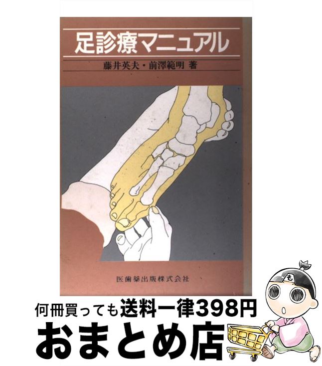 【中古】 足診療マニュアル / 藤井 英夫, 前澤 範明 / 医歯薬出版 [単行本]【宅配便出荷】