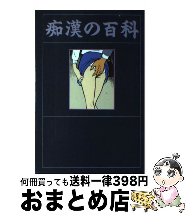 【中古】 痴漢の百科 チカンの手口から生態まで / 山本 さむ / データハウス [単行本]【宅配便出荷】