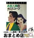 【中古】 A型人間のホロスコープ / カナ ルーラ / 高橋書店 [単行本]【宅配便出荷】