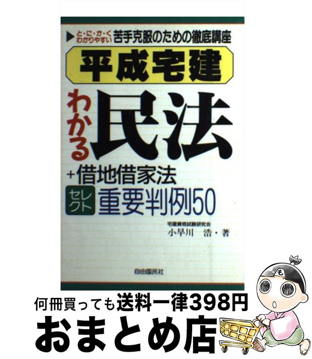 【中古】 平成宅建わかる民法 ＋借地借家法 / 小早川 浩 / 自由国民社 [単行本]【宅配便出荷】