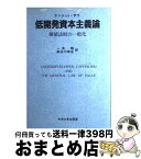 【中古】 低開発資本主義論 価値法則の一般化 / ランジット サウ, 一井 昭, 長谷川 幸生 / 中央大学出版部 [単行本]【宅配便出荷】