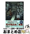 【中古】 僕だけがいない街 2 / 三部 けい / KADOKAWA [コミック]【宅配便出荷】