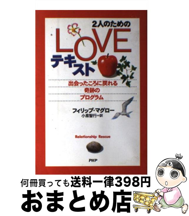 【中古】 2人のためのloveテキスト 出会ったころに戻れる奇跡のプログラム / フィリップ マグロー, Phillip C. McGraw, 小泉 智行 / PHP研究所 [単行本]【宅配便出荷】