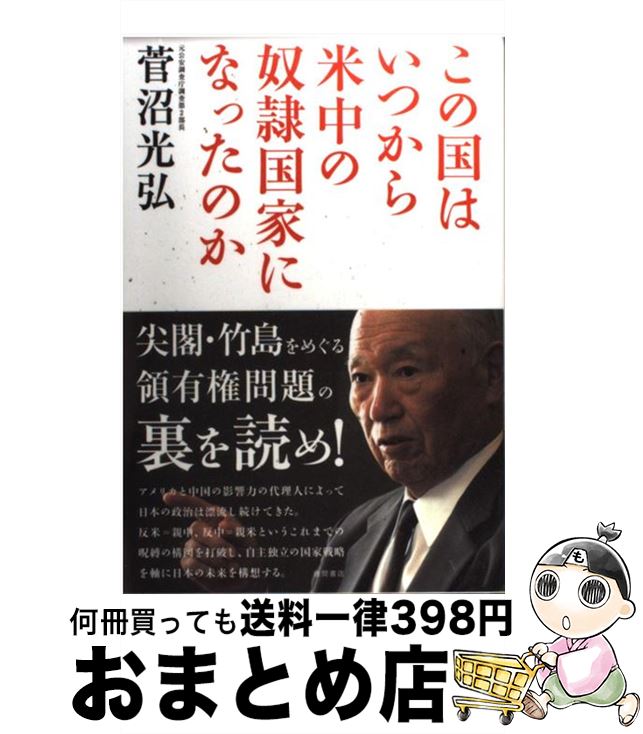 【中古】 この国はいつから米中の奴隷国家になったのか / 菅沼光弘 / 徳間書店 [単行本]【宅配便出荷】